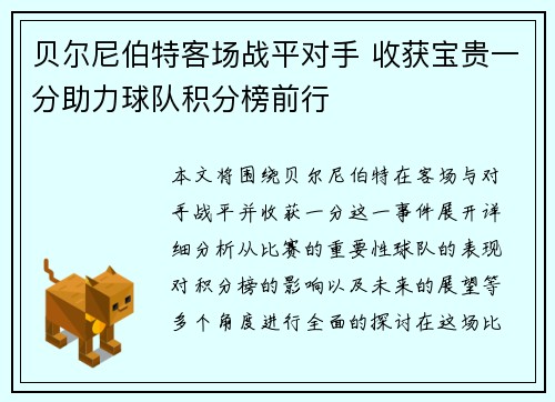 贝尔尼伯特客场战平对手 收获宝贵一分助力球队积分榜前行