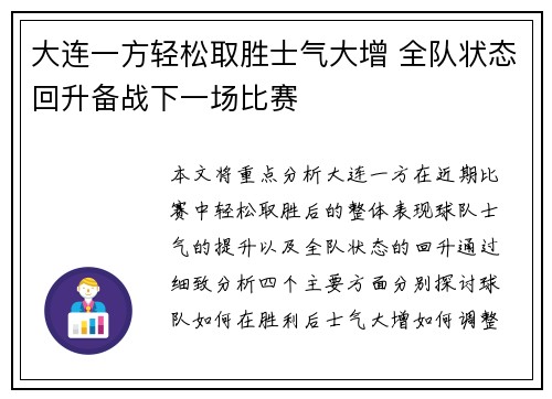 大连一方轻松取胜士气大增 全队状态回升备战下一场比赛