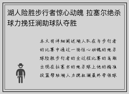 湖人险胜步行者惊心动魄 拉塞尔绝杀球力挽狂澜助球队夺胜