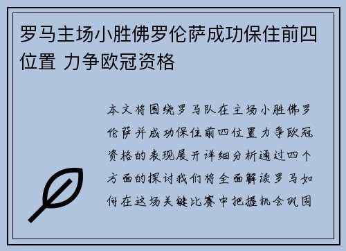 罗马主场小胜佛罗伦萨成功保住前四位置 力争欧冠资格