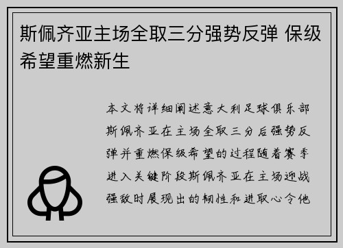 斯佩齐亚主场全取三分强势反弹 保级希望重燃新生