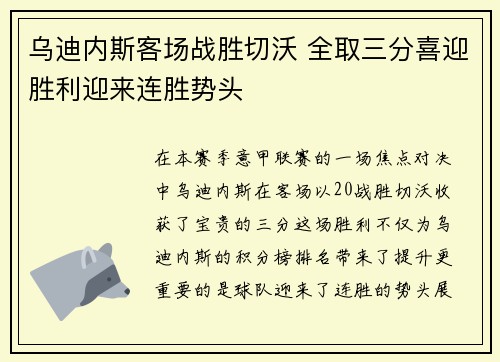 乌迪内斯客场战胜切沃 全取三分喜迎胜利迎来连胜势头
