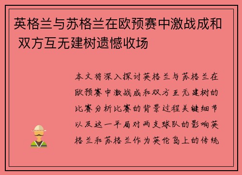 英格兰与苏格兰在欧预赛中激战成和 双方互无建树遗憾收场