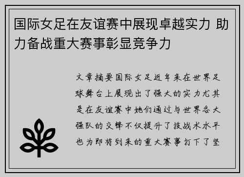 国际女足在友谊赛中展现卓越实力 助力备战重大赛事彰显竞争力