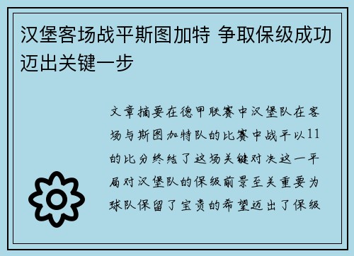 汉堡客场战平斯图加特 争取保级成功迈出关键一步