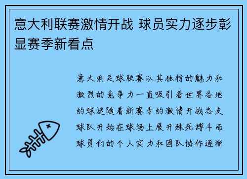 意大利联赛激情开战 球员实力逐步彰显赛季新看点