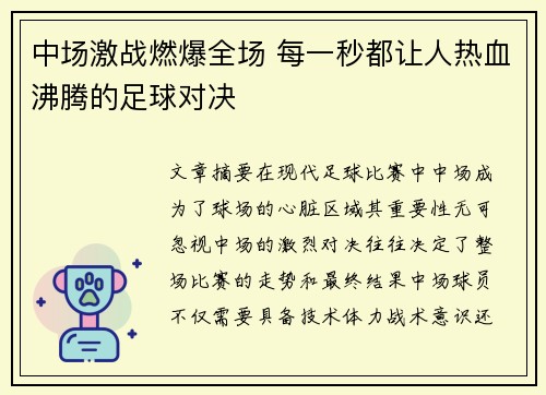 中场激战燃爆全场 每一秒都让人热血沸腾的足球对决