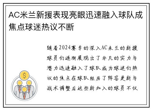 AC米兰新援表现亮眼迅速融入球队成焦点球迷热议不断