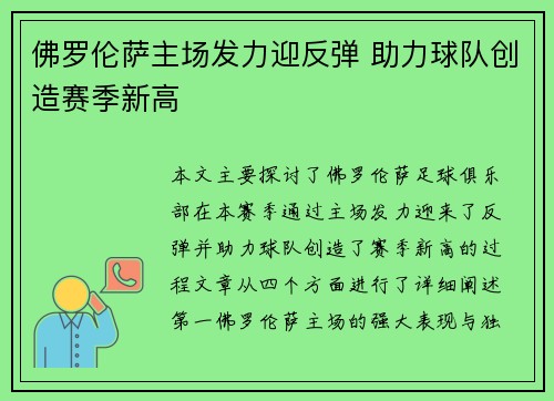 佛罗伦萨主场发力迎反弹 助力球队创造赛季新高
