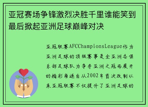亚冠赛场争锋激烈决胜千里谁能笑到最后掀起亚洲足球巅峰对决