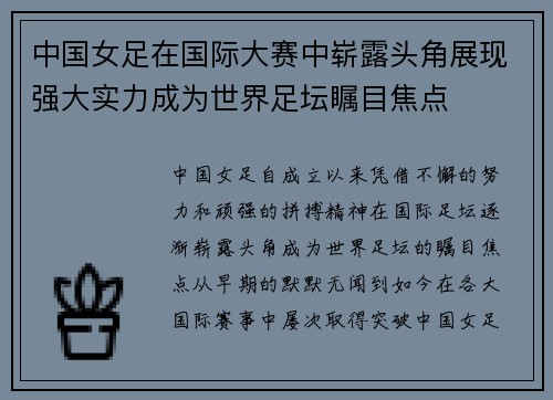 中国女足在国际大赛中崭露头角展现强大实力成为世界足坛瞩目焦点