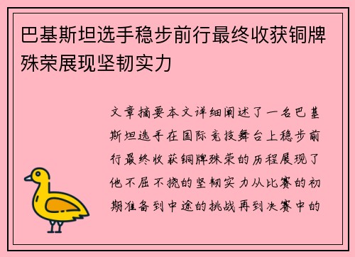 巴基斯坦选手稳步前行最终收获铜牌殊荣展现坚韧实力