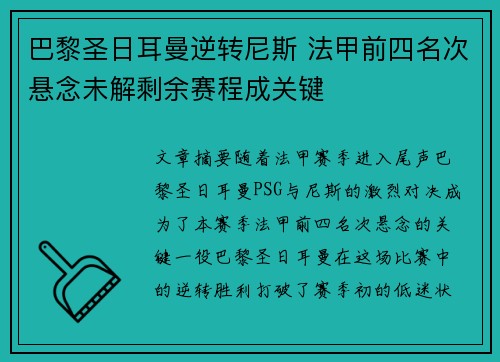 巴黎圣日耳曼逆转尼斯 法甲前四名次悬念未解剩余赛程成关键