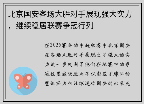 北京国安客场大胜对手展现强大实力，继续稳居联赛争冠行列