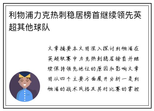利物浦力克热刺稳居榜首继续领先英超其他球队