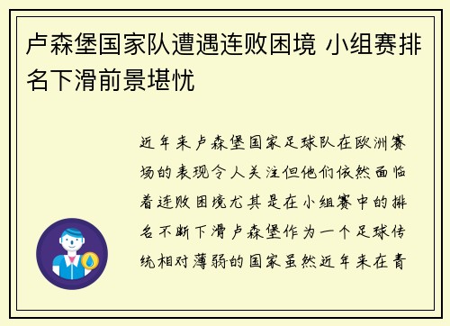 卢森堡国家队遭遇连败困境 小组赛排名下滑前景堪忧