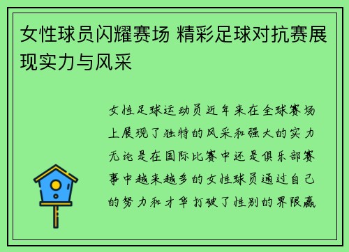 女性球员闪耀赛场 精彩足球对抗赛展现实力与风采