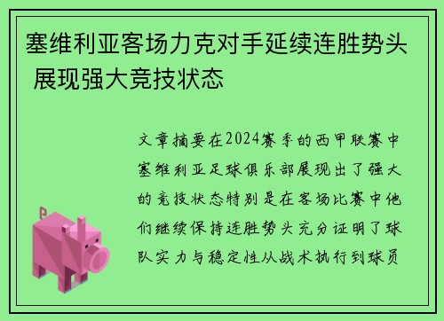 塞维利亚客场力克对手延续连胜势头 展现强大竞技状态