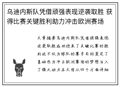 乌迪内斯队凭借顽强表现逆袭取胜 获得比赛关键胜利助力冲击欧洲赛场
