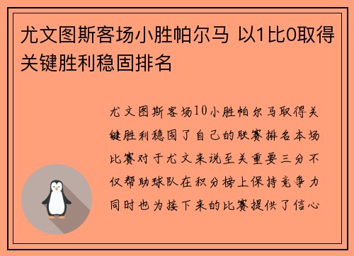 尤文图斯客场小胜帕尔马 以1比0取得关键胜利稳固排名