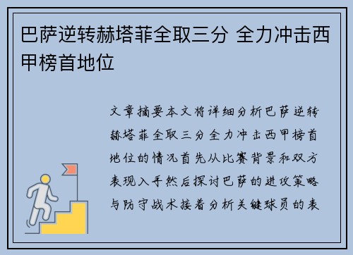 巴萨逆转赫塔菲全取三分 全力冲击西甲榜首地位