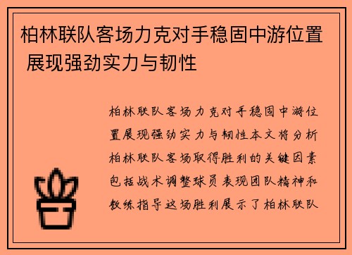 柏林联队客场力克对手稳固中游位置 展现强劲实力与韧性