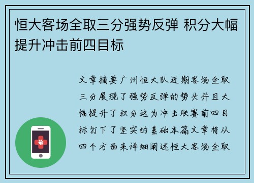 恒大客场全取三分强势反弹 积分大幅提升冲击前四目标