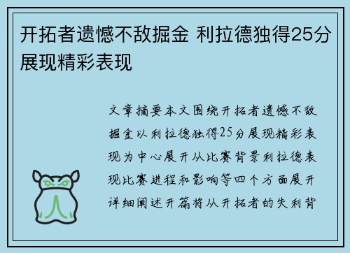 开拓者遗憾不敌掘金 利拉德独得25分展现精彩表现