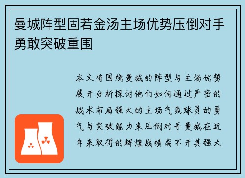 曼城阵型固若金汤主场优势压倒对手勇敢突破重围