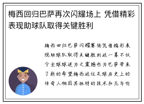 梅西回归巴萨再次闪耀场上 凭借精彩表现助球队取得关键胜利