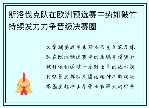 斯洛伐克队在欧洲预选赛中势如破竹持续发力力争晋级决赛圈