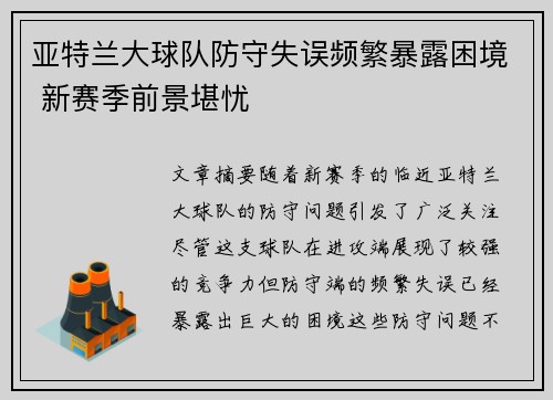 亚特兰大球队防守失误频繁暴露困境 新赛季前景堪忧