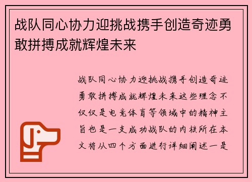 战队同心协力迎挑战携手创造奇迹勇敢拼搏成就辉煌未来