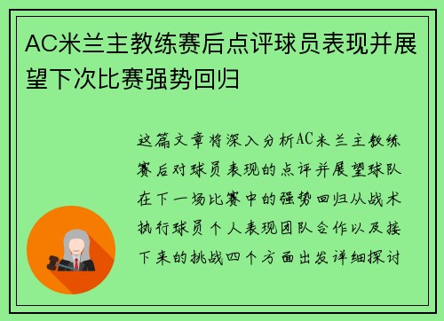 AC米兰主教练赛后点评球员表现并展望下次比赛强势回归