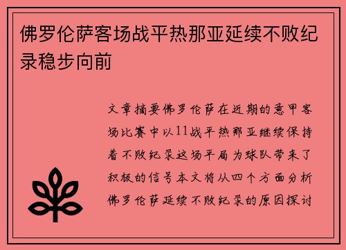 佛罗伦萨客场战平热那亚延续不败纪录稳步向前