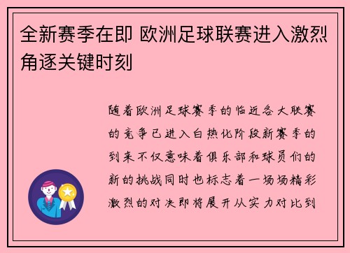 全新赛季在即 欧洲足球联赛进入激烈角逐关键时刻