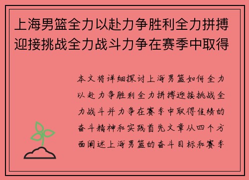 上海男篮全力以赴力争胜利全力拼搏迎接挑战全力战斗力争在赛季中取得佳绩
