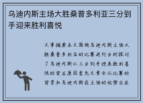 乌迪内斯主场大胜桑普多利亚三分到手迎来胜利喜悦