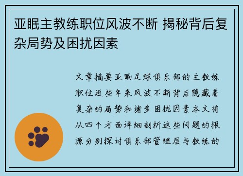 亚眠主教练职位风波不断 揭秘背后复杂局势及困扰因素