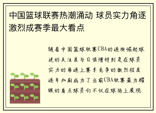 中国篮球联赛热潮涌动 球员实力角逐激烈成赛季最大看点