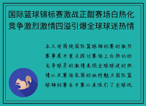 国际篮球锦标赛激战正酣赛场白热化竞争激烈激情四溢引爆全球球迷热情