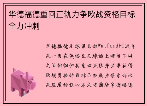 华德福德重回正轨力争欧战资格目标全力冲刺