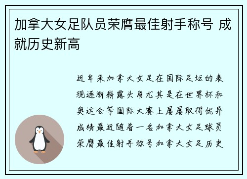 加拿大女足队员荣膺最佳射手称号 成就历史新高
