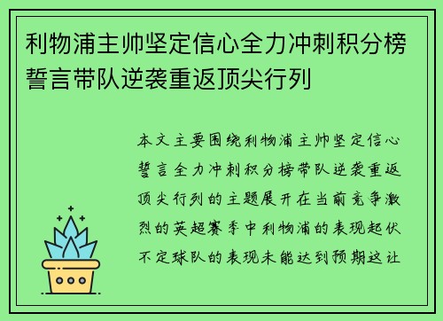 利物浦主帅坚定信心全力冲刺积分榜誓言带队逆袭重返顶尖行列
