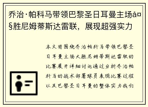 乔治·帕科马带领巴黎圣日耳曼主场大胜尼姆蒂斯达雷联，展现超强实力