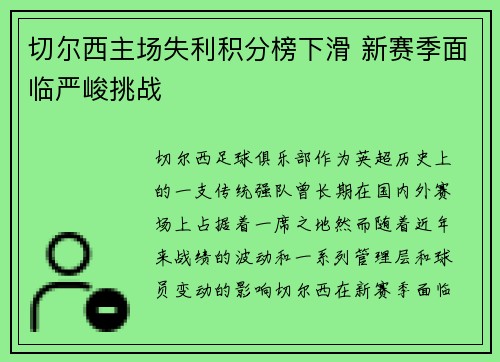 切尔西主场失利积分榜下滑 新赛季面临严峻挑战
