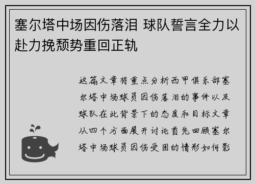 塞尔塔中场因伤落泪 球队誓言全力以赴力挽颓势重回正轨