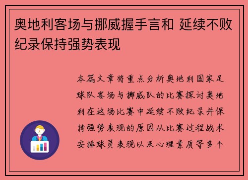 奥地利客场与挪威握手言和 延续不败纪录保持强势表现