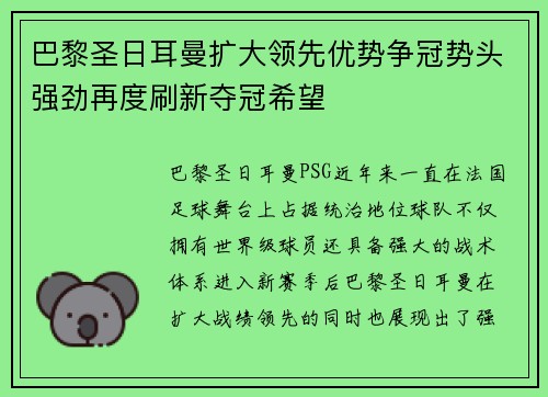 巴黎圣日耳曼扩大领先优势争冠势头强劲再度刷新夺冠希望