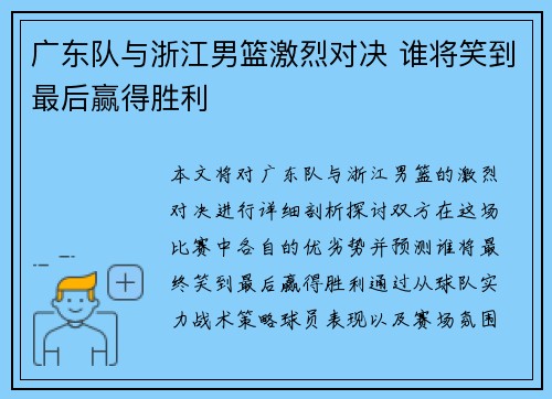 广东队与浙江男篮激烈对决 谁将笑到最后赢得胜利